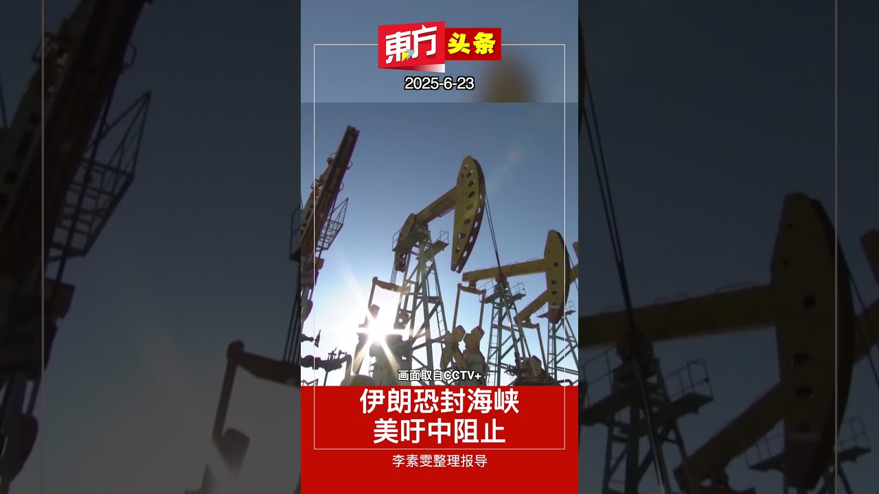 伊朗恐封海峡美吁中阻止【东方头条】 2025-6-23 | 视频| 東方網馬來西亞東方日報