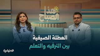 كيف يستثمر الأهالي العطلة الصيفية لأبنائهم؟.. ومحافظ ريف دمشق يُكرّم الرحالة علاء سامي