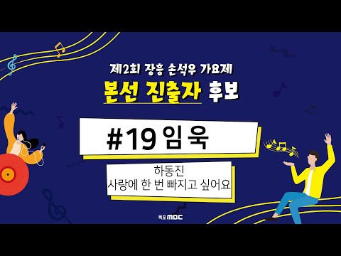 제2회 장흥 손석우 가요제 본선 <strong>진출자</strong> 후보 19 임욱 (하동진-사랑에 한 번 빠지고 싶어요)