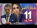 مسلسل "مشاعر" | الحلقة 11 | أضخم مسلسل في رمضان 2019 Machaiir