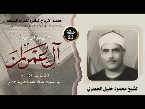 ختمة الأرباع النادرة  الشيخ محمود خليل الحصري سورة آل عمران   الإذاعة المصرية م