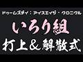 【飲酒配信】打ち上げ🍻解散式!優勝だああああああああああ!!!【#ドゥームズデイ ありがとぉ🌟】