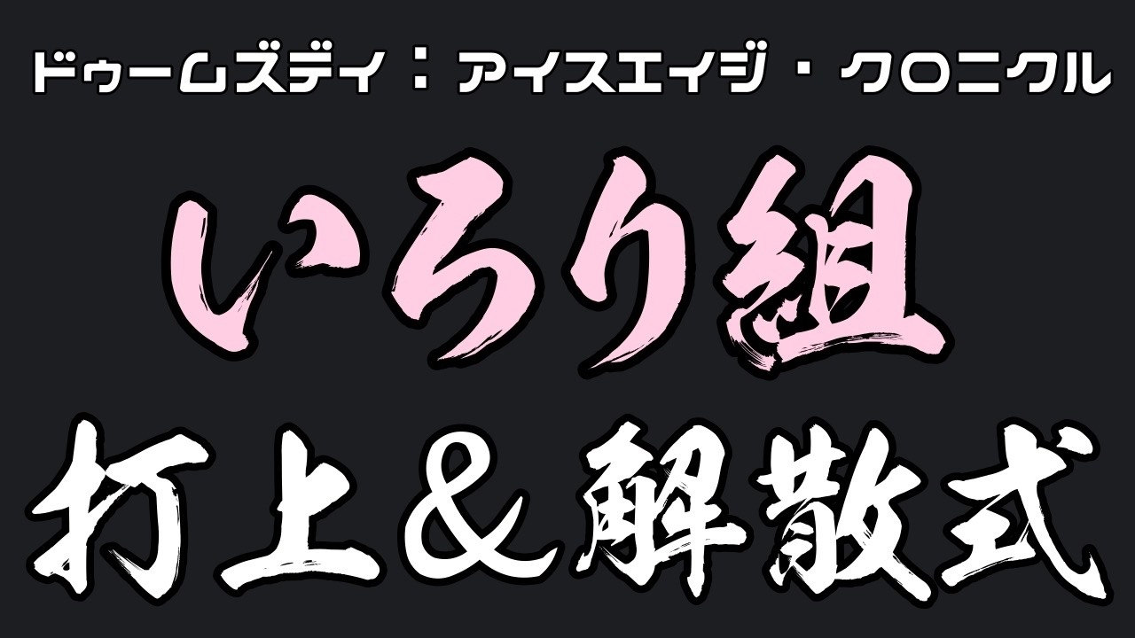 【飲酒配信】打ち上げ🍻解散式!優勝だああああああああああ!!!【#ドゥームズデイ ありがとぉ🌟】