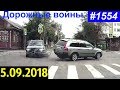 Новая подборка ДТП и аварий от «Дорожные войны!» за 5.09.2018. Видео № 1554.