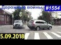 Видеообзор от канала «Дорожные войны!» за 5.09.2018. Видео № 1554.