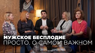 Мужское здоровье | Бесплодие у мужчин