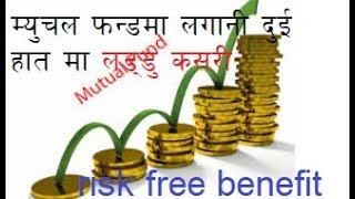 mutual fund in nepal double benefit ||म्युचल फन्डमा लगानी दुई हातमा लड्डु कसरी