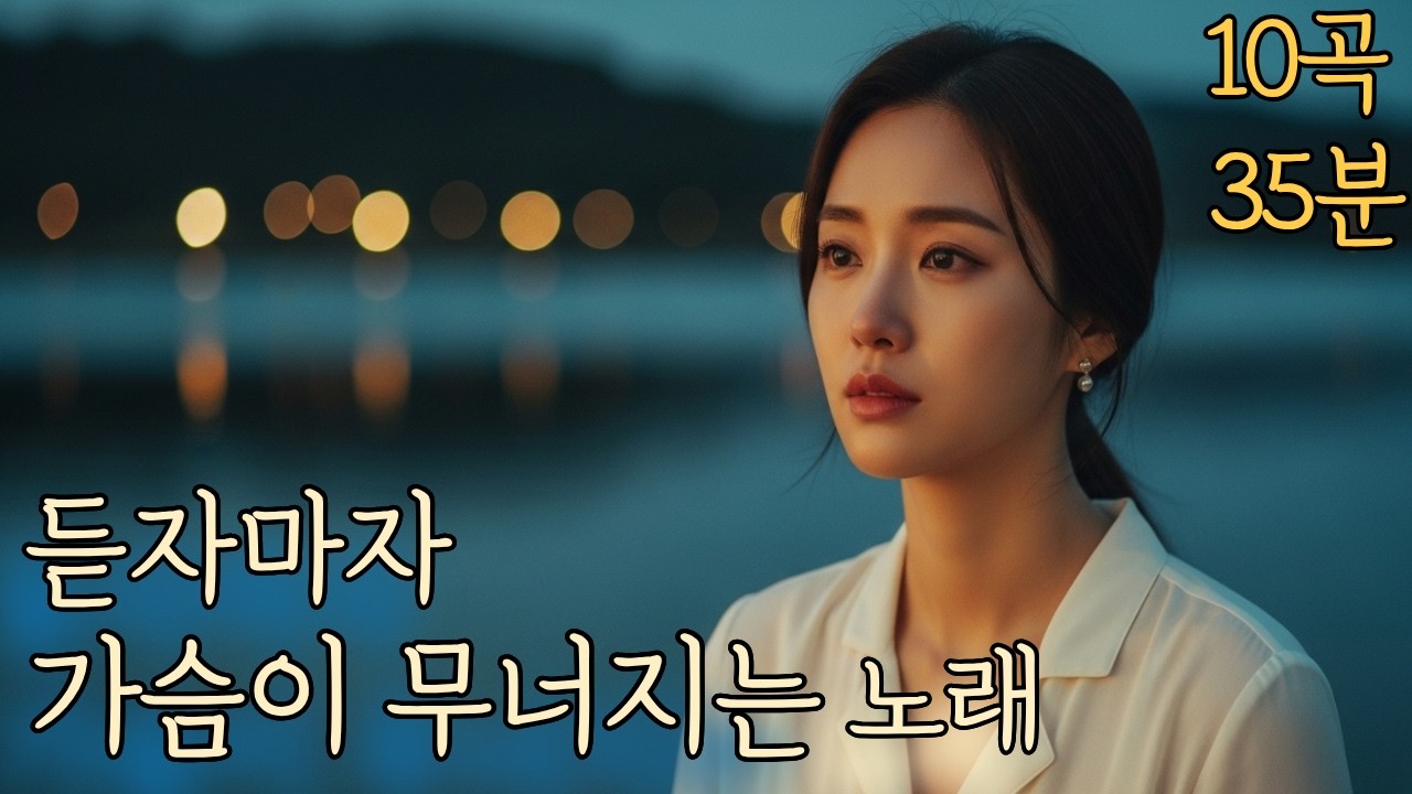 ❤️듣자마자 가슴이 내려앉는 노래 메들리|중년감성트로트❤️