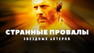 Любопытные Провалы Звездных Актеров