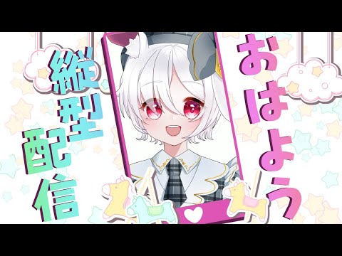 【縦型配信】朝活！みんなにおはようを言う配信✨【初見さん大歓迎】