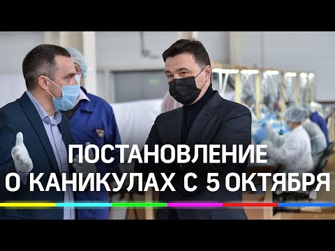 Школам Подмосковья рекомендовали уйти на недельные каникулы