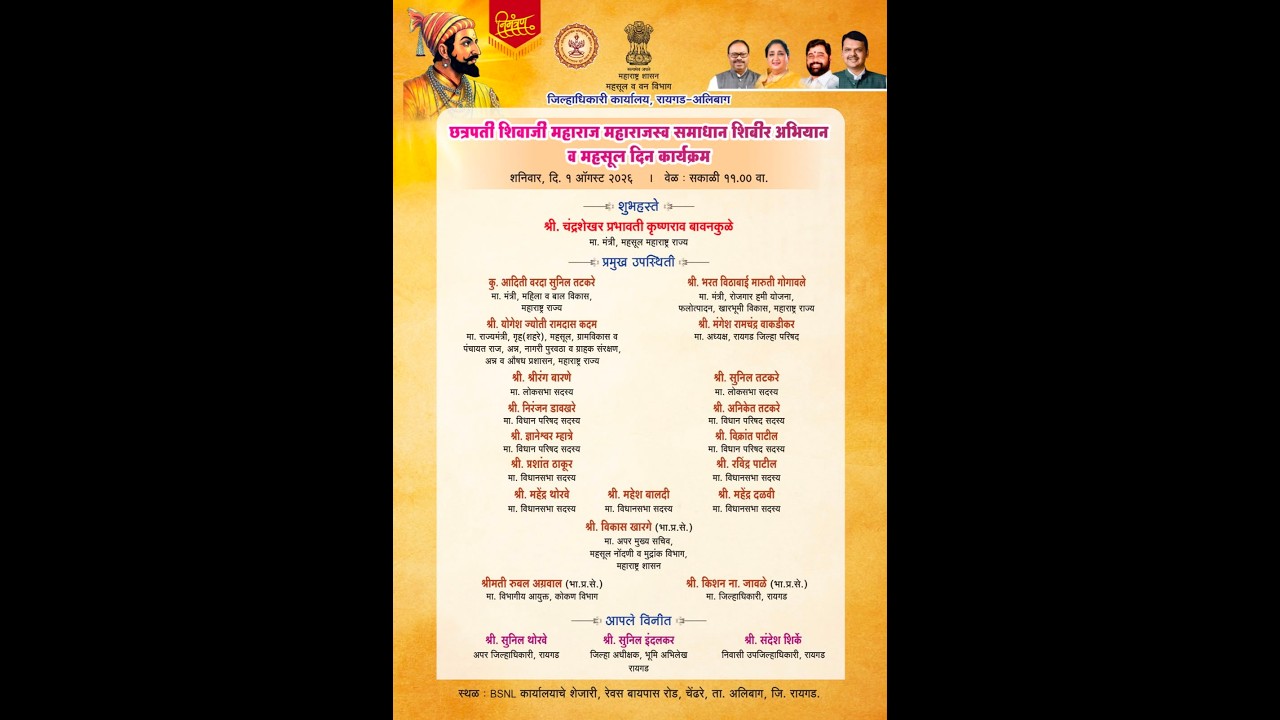 छत्रपती शिवाजी महाराज महाराजस्व समाधान शिबीर अभियान २०२६