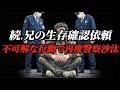 【生存確認後の警察沙汰】兄を助けて欲しいとの依頼で出動した件で続報が、、とんでもない闇が、、