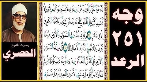 الصفحة 251 - سورة الرعد - بصوت الحصري - له دعوة الحق والذين يدعون من دونه لا يستجيبون لهم بشيء
