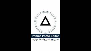 #تطبيق Prisma Photo Editor تعديل 📷 الصور واضافة موثرات عليها مع امكانية تقسيم الصورة الى قسمين screenshot 5