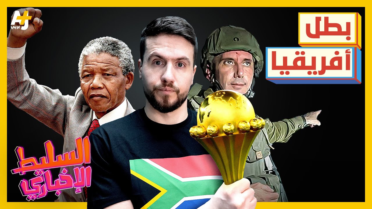 السليط الإخباري 2024 | من هو بطل أفريقيا؟ وما قصة ألمانيا؟