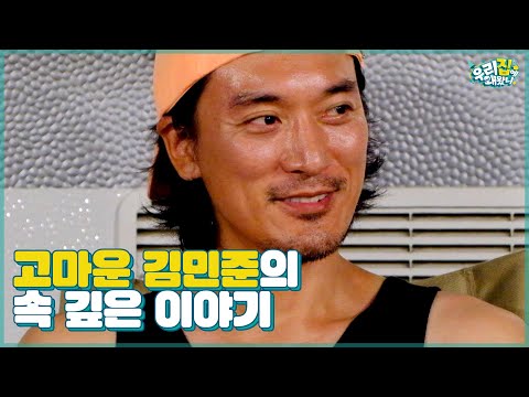 뜻 깊은 하루를 보내게 해준 김민준의 속 깊은 이야기 [우리집에 왜왔니] 14회