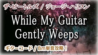 【 伴奏付きギターコード / While My Guitar Gently Weeps / ジョージ・ハリスン 】サビのBmコードを単音攻略して、ブルースっぽいニュアンスを出す練習用