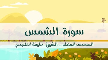 المصحف المعلم - خليفة الطنيجي - سورة الشمس - مكررة ثلاث مرات مع  الترديد