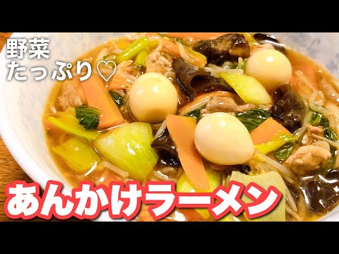 【麺料理】野菜あんかけラーメン！熱々のとろみあんかけで身体ぽかぽか♡