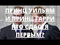 СКАНДАЛ МЕЖДУ УИЛЬЯМОМ И ГАРРИ НАБИРАЕТ ОБОРОТЫ. КТО СДАСТСЯ ПЕРВЫМ?