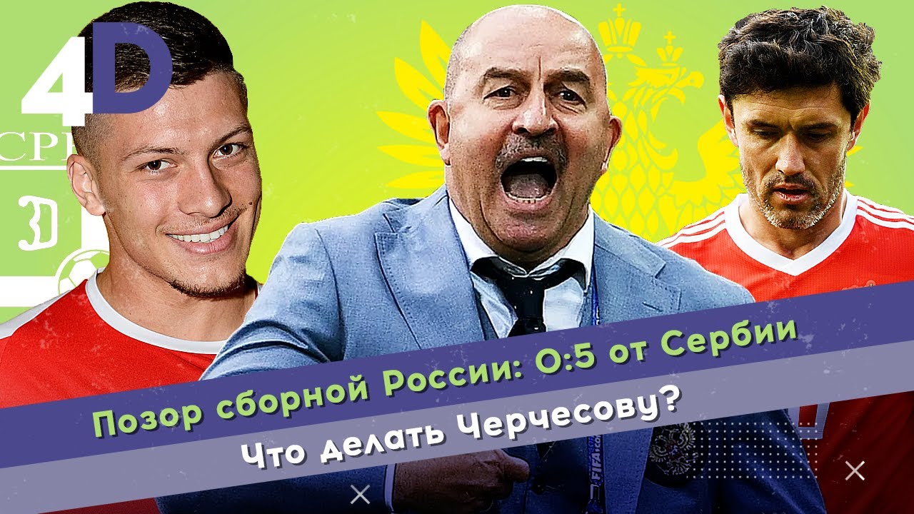 Позор сборной России: 0:5 от Сербии | Что делать Черчесову?