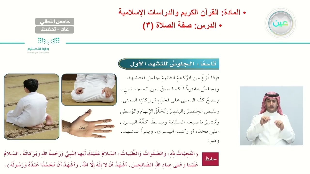 صفة الصلاة (3) - القرآن الكريم والدراسات الإسلامية - خامس ابتدائي