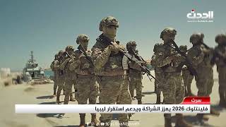 تقرير | فلينتلوك 2026 يعزز الشراكة ويدعم استقرار ليبيا screenshot 3