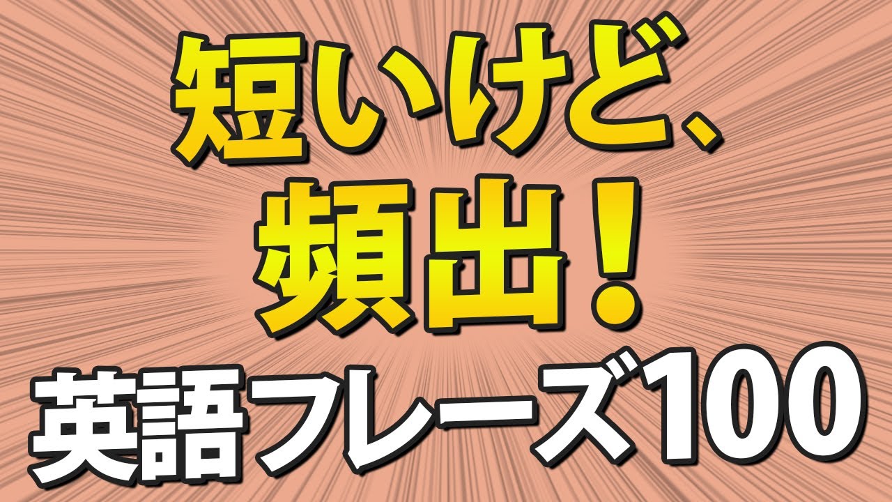 短いけどネイティブはめっちゃ使う！頻出英語フレーズ100