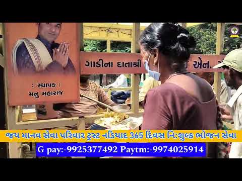 જય માનવ સેવા પરિવાર ટ્રસ્ટ નડિયાદ 365 દિવસ નિ:શુલ્ક ભોજન સેવા#jaymanavsevaparivartrustnadiad #viral