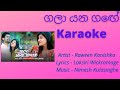 Galayana Gange Karaoke (Without voice) ගලා යන ගඟේ - Raween kanishka| Karaoke Ume