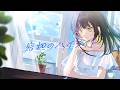 窓辺のハイライト / 羽穏まる(cover)【少女☆歌劇レヴュースタァライト 舞台奏像劇 遙かなるエルドラド 劇中歌】