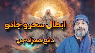 اسرار باطل کردن سحر و جادو🦹🏽دور کردن همزاد جن👽🧿از زبان شیخ کاوه🌟