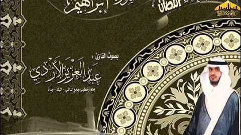 | سورة إبراهيم || القارئ عبدالعزيز الأزدي || رمضان 1432هـ |