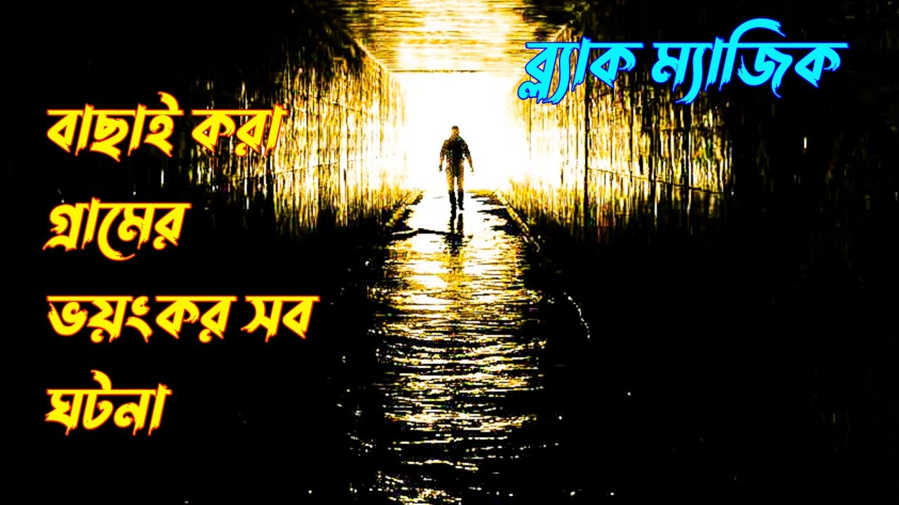 ভুত এফএম এপিসোড (১৭).আফনান ভাই স্পেশাল এপিসোড। Best of Horror Story.