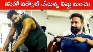 Manchu Vishnu Gym Workout Video | Manchu Vishnu Latest Video | Rajshri Telugu