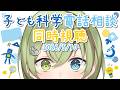 【VTuber】子ども科学電話相談 同時視聴 2026/5/10【鳥スペシャル/北白川かかぽ】