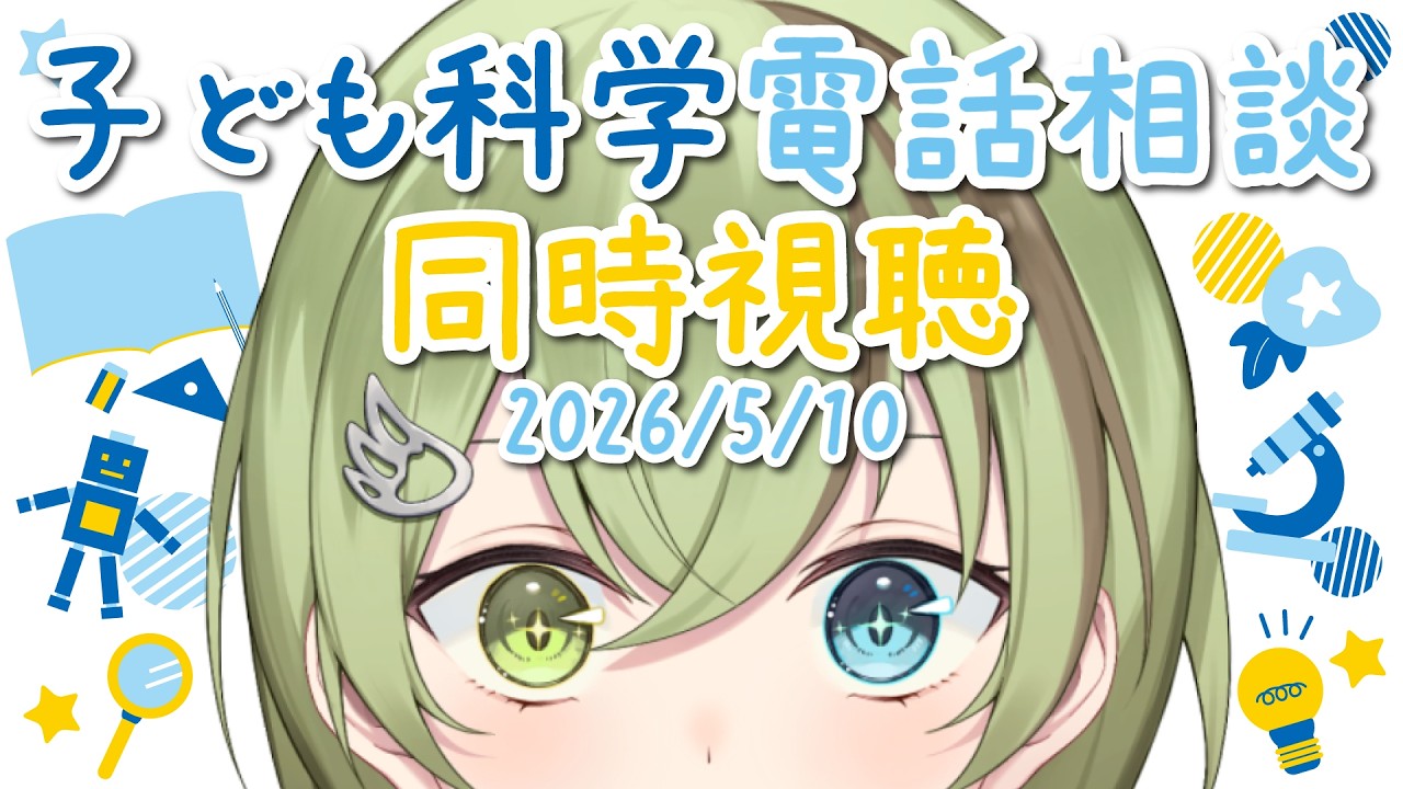 【VTuber】子ども科学電話相談 同時視聴 2026/5/10【鳥スペシャル/北白川かかぽ】