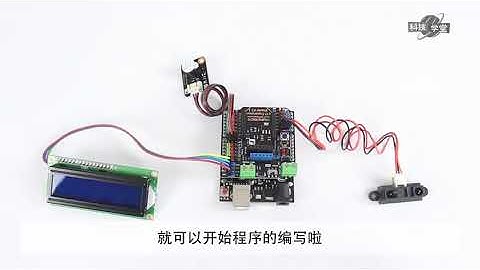 Arduino传感器入门(17课时) 课时17 倒车检测器：红外测距传感器（2）