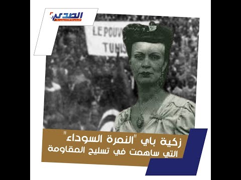 زكية باي النمرة السوداء التي ساهمت في تسليح المقاومة