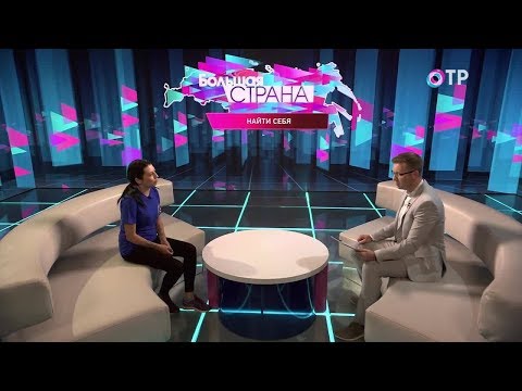 Найти себя. Большая страна 11.09.2019