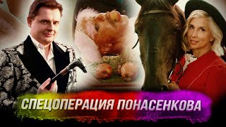 Спецоперация Понасенкова "Розовый фламинго" - бекстейдж