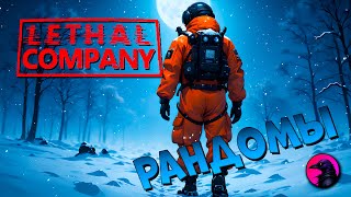 Каждую катку бегаем по снегу #lethalcompanygame #lethalcompanygameplay #lethalcompanycoop