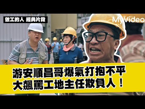 【做工的人 經典片段】游安順昌哥爆氣打抱不平 大飆罵工地主任欺負人！｜MyVideo線上看