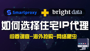 问卷调查、海外抢购、网络爬虫业务如何选择住宅IP代理？Smartproxy 和 bright data的测评对比，socks5 proxy，http代理，获取高质量的动态住宅IP