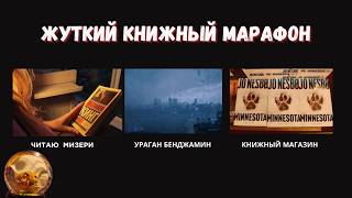 видео: ЖУТКИЙ КНИЖНЫЙ МАРАФОН 🎃 “Мизери” Кинга, хэллоуинские штучки и книжный магазин картинка: ЖУТКИЙ КНИЖНЫЙ МАРАФОН 🎃 “Мизери” Кинга, хэллоуинские штучки и книжный магазин