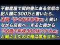 不動産屋で契約書にある年収の記入欄に300万と書いたら店員が「少々お待ちをw」と笑いながら店奥へ…すると奥から「36歳で年収300万はウケるw」と店員同士で馬鹿にする会話が。俺は席を立ち…【スカっと】