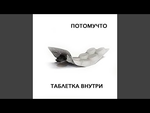 Потомучто - Я здесь