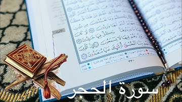 سورة ( الحجر ) بصوت القارئ ماجد الزويمل 4K