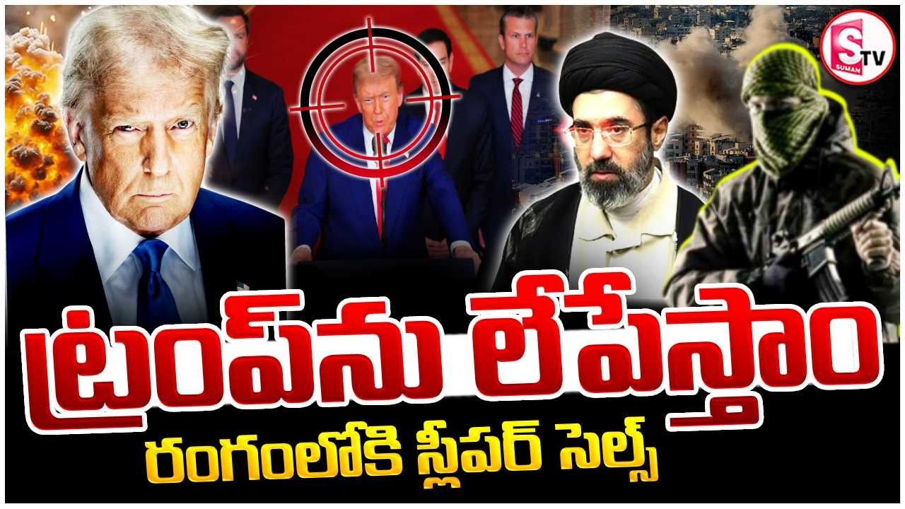 ట్రంప్‌ను లేపేస్తాం | Iran Activated Sleeper Cells in America | Donald Trump | SumanTV Sai